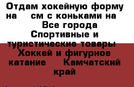 Отдам хокейную форму на 125см.с коньками на 35 - Все города Спортивные и туристические товары » Хоккей и фигурное катание   . Камчатский край